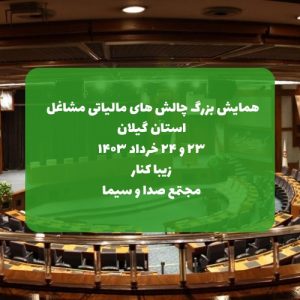 همایش بزرگ چالش های مالیاتی مشاغل گیلان - زیباکنار 3