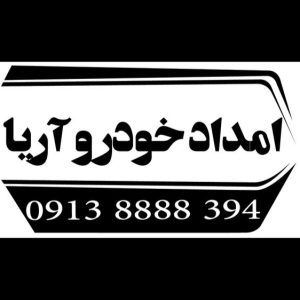 امداد خودرو و یدک کش چرخگیر آریا در اصفهان 1