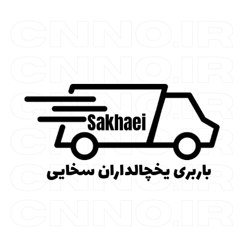 باربری یخچالداران سخایی - سینو