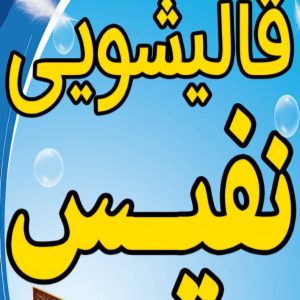 قالیشویی نفیس در شهر قدس 1
