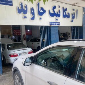 اتو مکانیک جاوید در شهرستان بافت 2