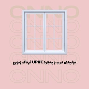 تولیدی درب و پنجره UPVC فرتاک زنوبی در رشت - سینو