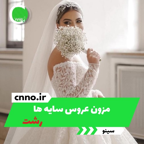 مزون عروس سایه ها در رشت - سینو