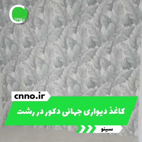 کاغذ دیواری جهانی دکور در رشت - سینو