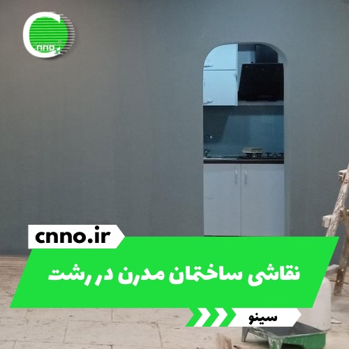 نقاشی ساختمان مدرن در رشت - سینو