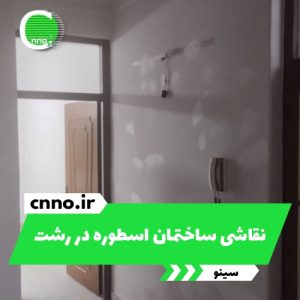 نقاشی ساختمان اسطوره در رشت - سینو