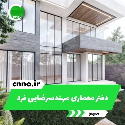 دفتر معماری مهندس رضایی فرد در رشت - سینو