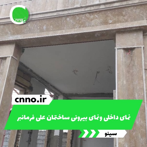 نمای داخلی و نمای بیرونی ساختمان علی فرمانبر در رشت - سینو