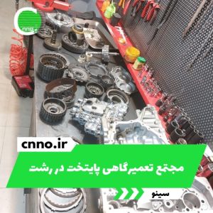 مجتمع تعمیرگاهی پایتخت در رشت - سینو