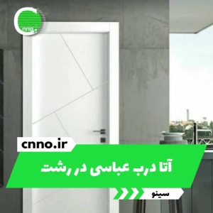 آتا درب عباسی در رشت - سینو