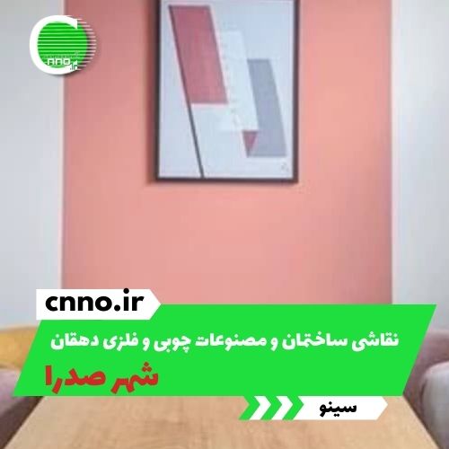 نقاشی ساختمان و مصنوعات چوبی و فلزی دهقان در شهر صدرا - سینو