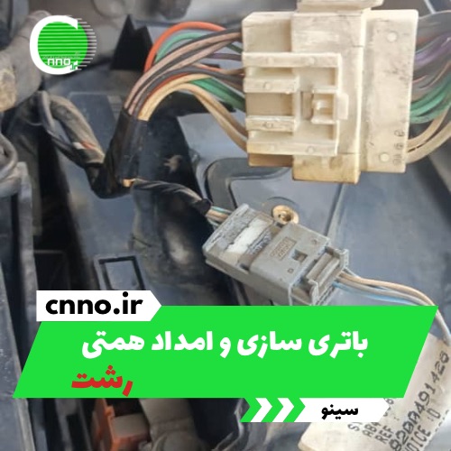 باتری سازی و امداد همتی در رشت - سینو