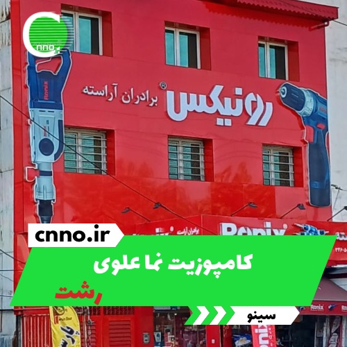 کامپوزیت نما علوی در رشت - سینو