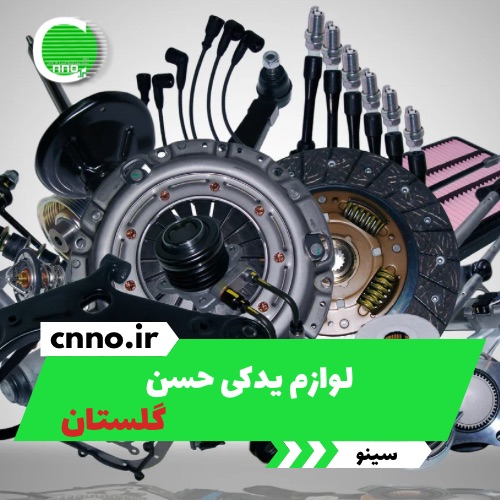 لوازم یدکی حسن در گلستان - سینو