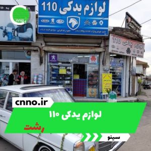 لوازم یدکی ۱۱۰ در رشت - سینو