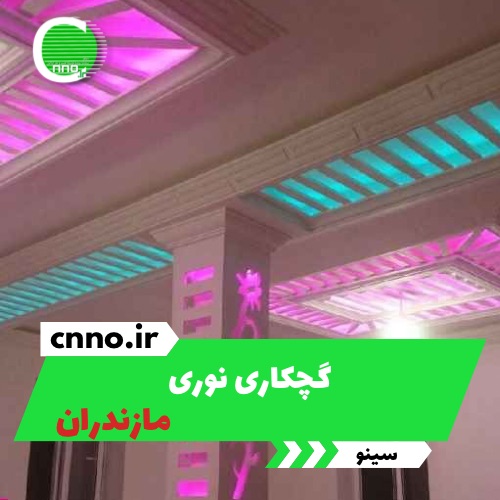 گچ کاری نوری در مازندران - سینو