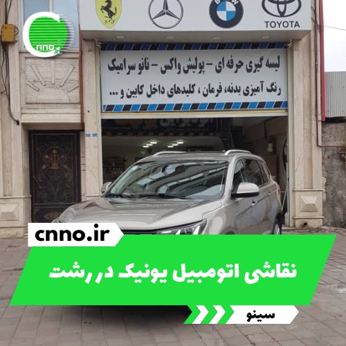 نقاشی اتومبیل یونیک در رشت - سینو