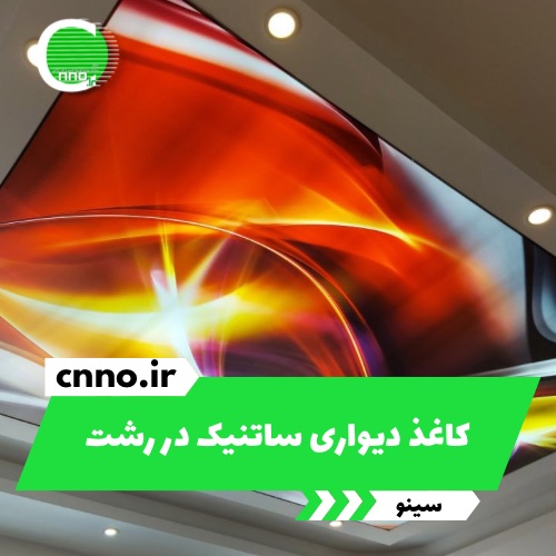 کاغذ دیواری ساتنیک در رشت - سینو