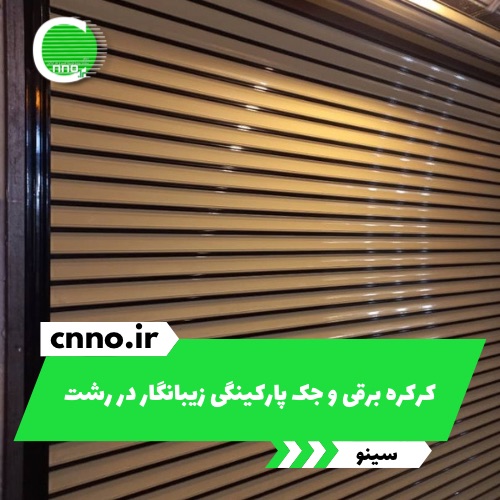 کرکره برقی و جک پارکینگی زیبانگار در رشت - سینو