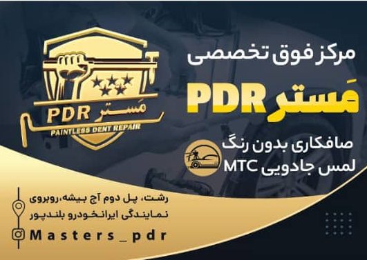 مرکز فوق تخصصی صافکاری مستر PDR در رشت - سینو