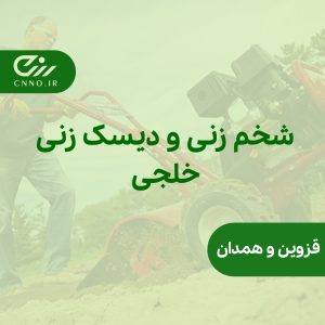 شخم زنی و دیسک زنی خلجی در قزوین و همدان - سینو