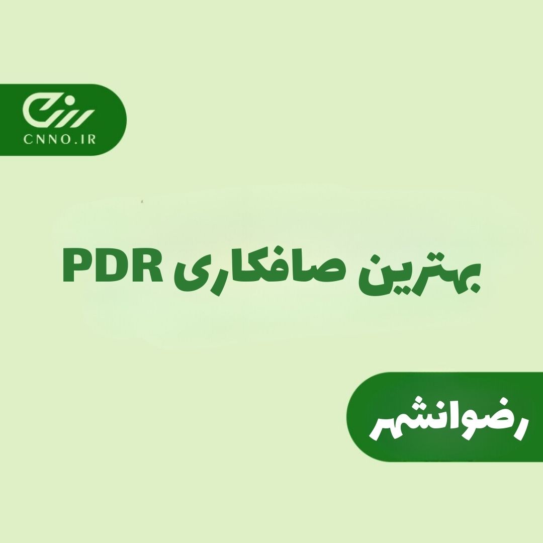 بهترین صافکاری pdr رضوانشهر - سینو