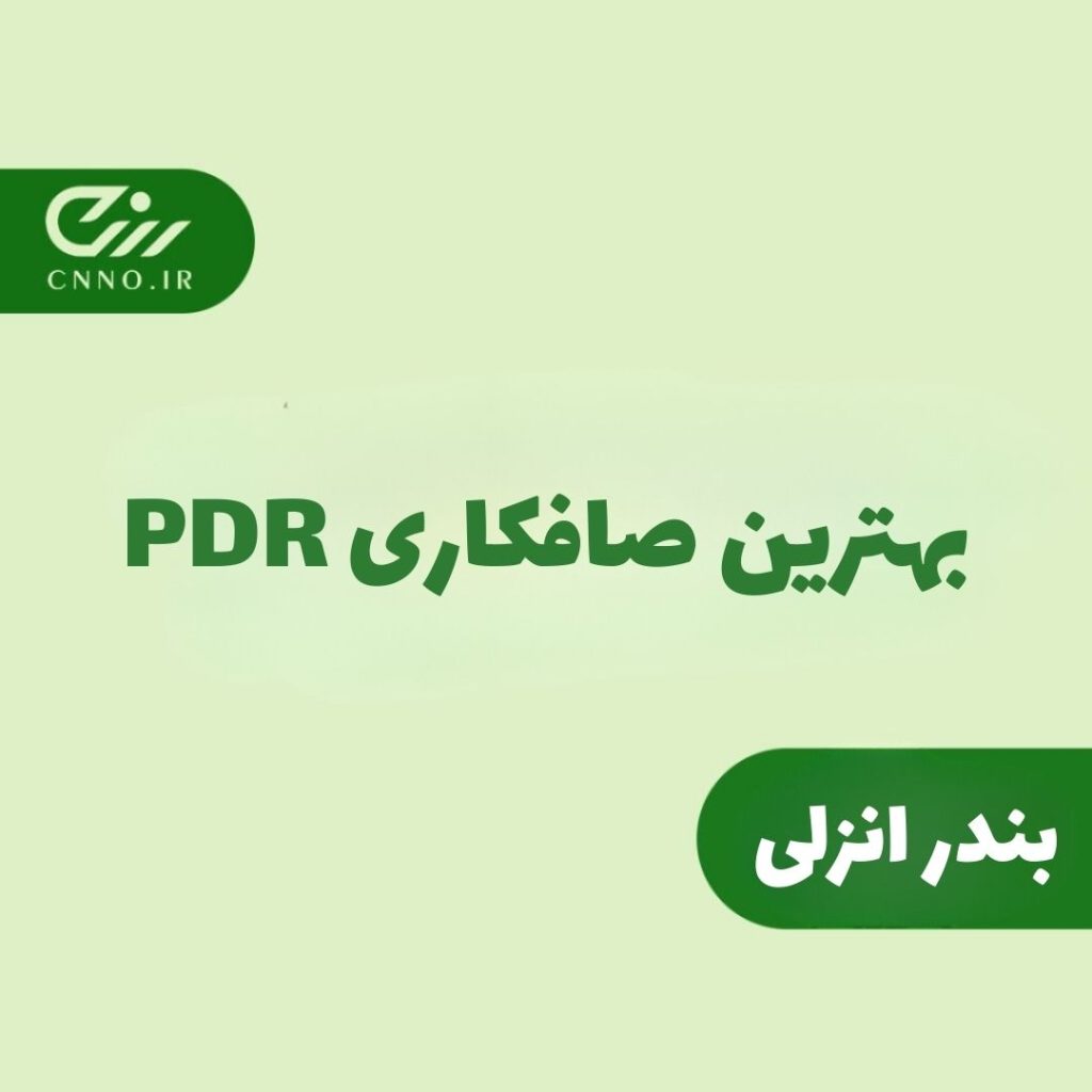 بهترین صافکاری pdr بندر انزلی - سینو