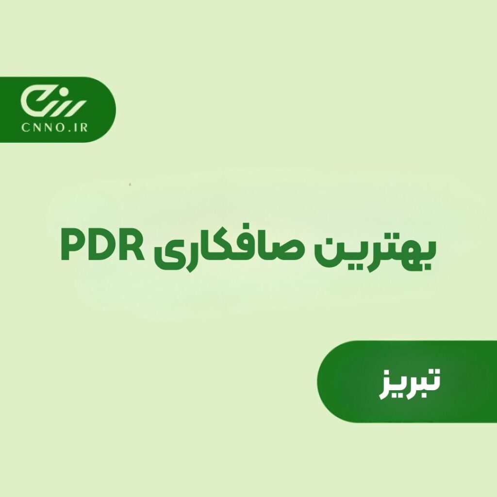 بهترین صافکاری PDR تبریز - پی دی آر تبریز - سینو