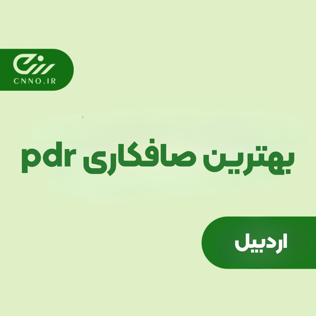 بهترین صافکاری PDR اردبیل - پی دی آر اردبیل - سینو