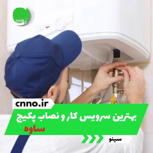 بهترین سرویس کار و نصاب پکیج ساوه - سینو