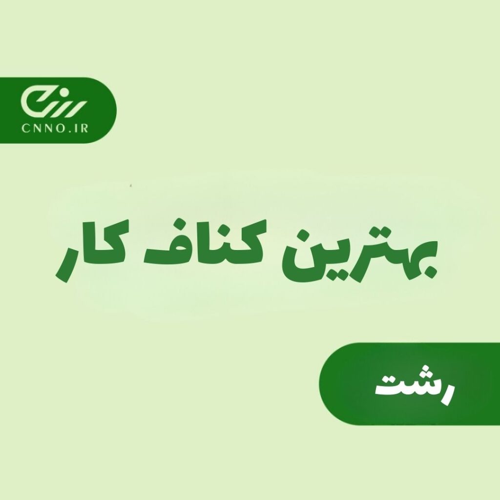 بهترین کناف کار رشت و شهرستان - سینو