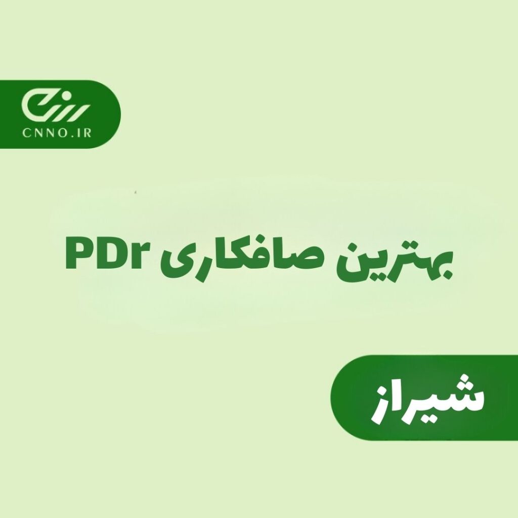 بهترین صافکاری PDR شیراز - پی دی آر شیراز - سینو