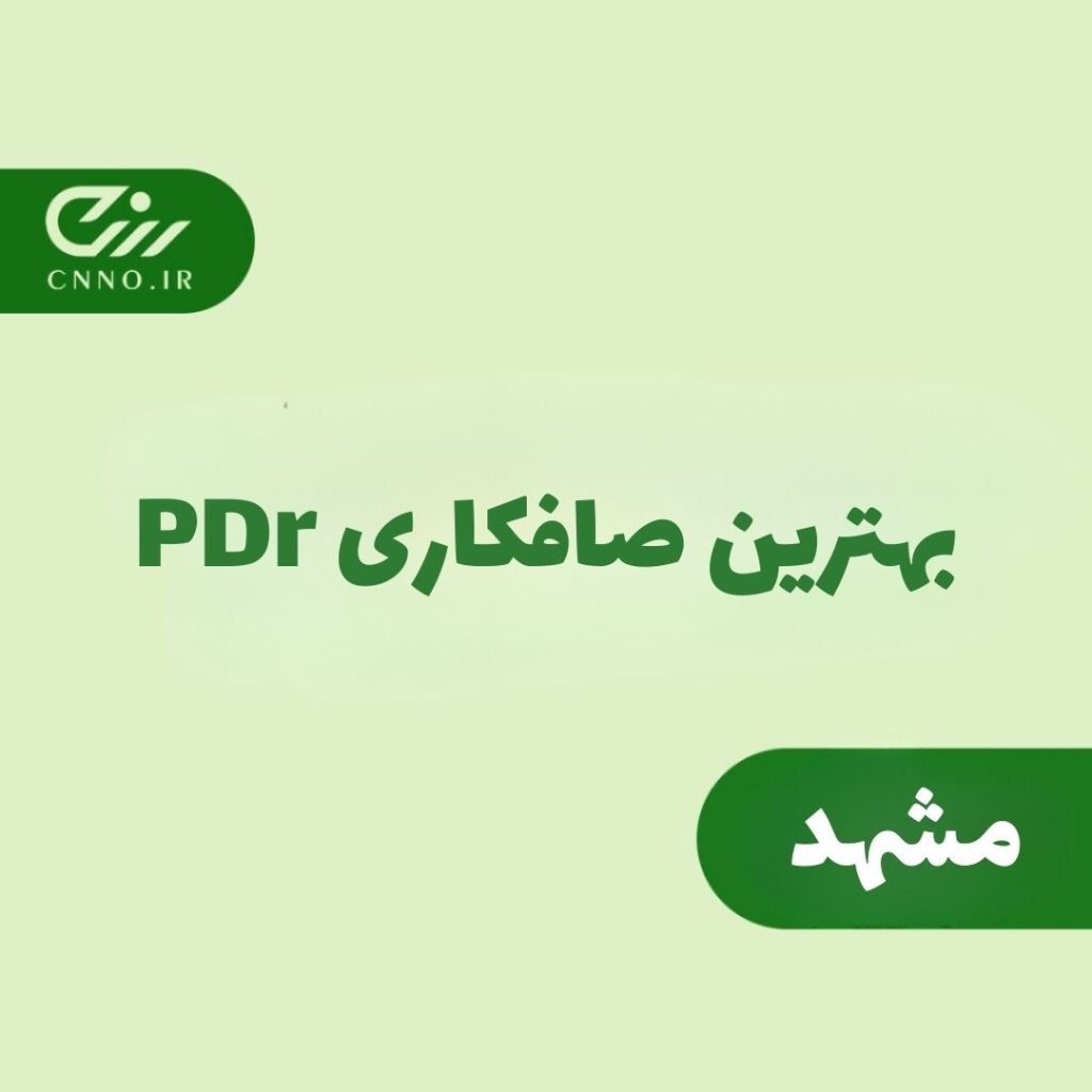 بهترین صافکاری PDR مشهد - پی دی آر مشهد - سینو