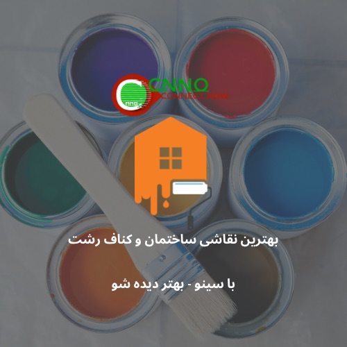 بهترین نقاشی ساختمان و کناف رشت - سینو