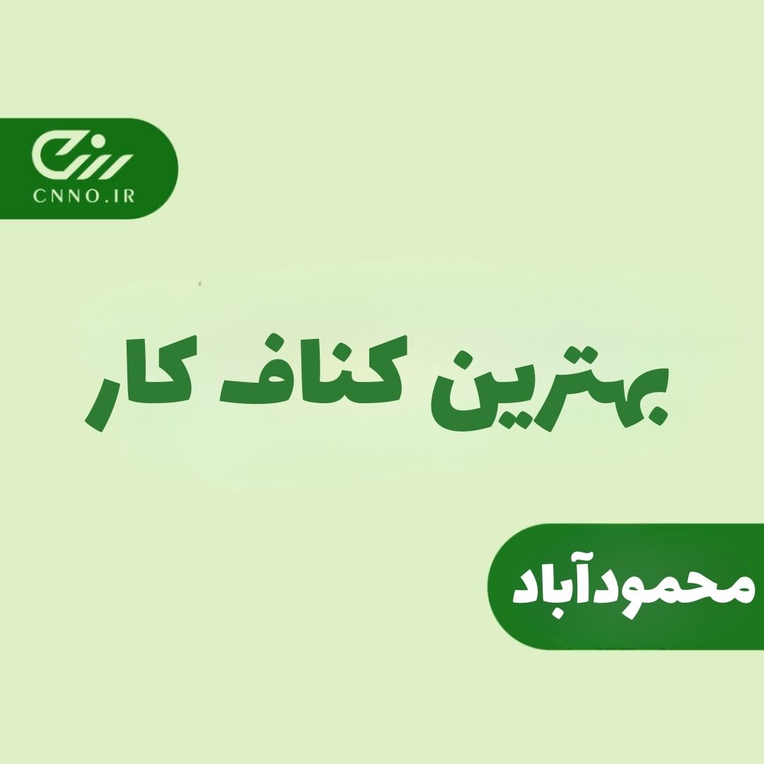 بهترین کنافکار محمود آباد - سینو