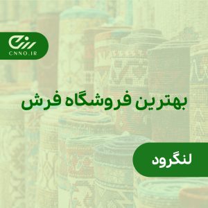 بهترین فروشگاه فرش لنگرود - سینو