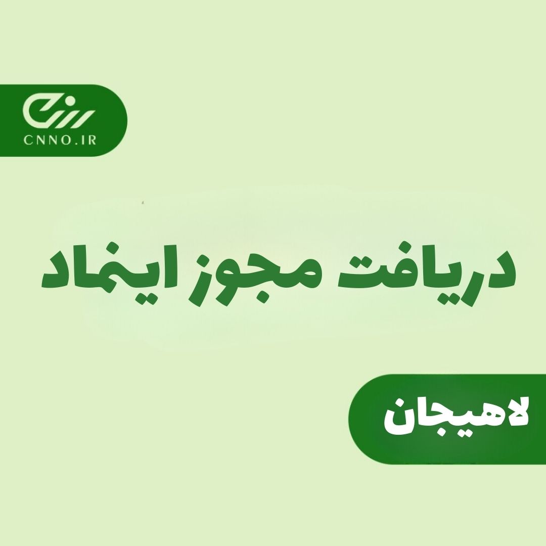 دریافت مجوز اینماد لاهیجان - سینو