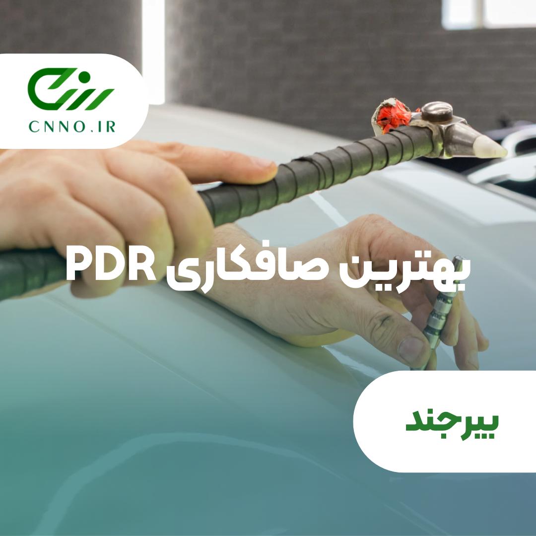 بهترین صافکاری pdr بیرجند - صافکاری پی دی آر بیرجند - سینو