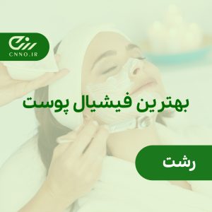 بهترین پاکسازی و فیشیال پوست رشت - مراقبت پوست رشت - سینو