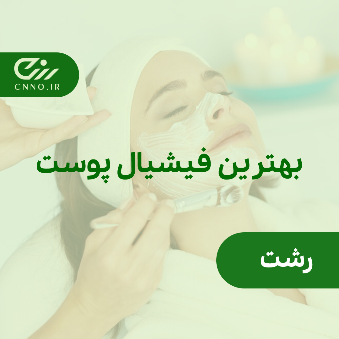 بهترین پاکسازی و فیشیال پوست رشت - مراقبت پوست رشت - سینو