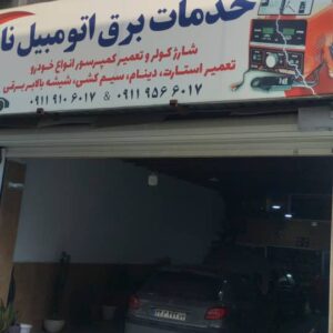 بهترین باطری سازی بابلسر - باتری سازی بابلسر 3