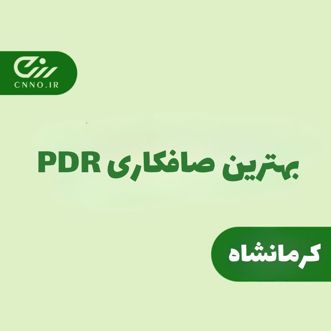 بهترین صافکاری pdr کرمانشاه - سینو