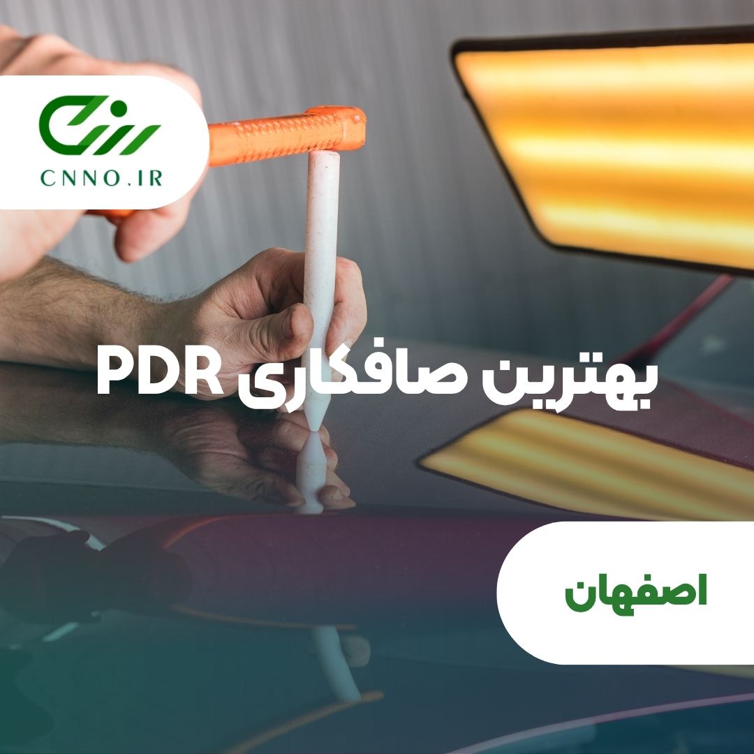 بهترین صافکاری pdr اصفهان - سینو