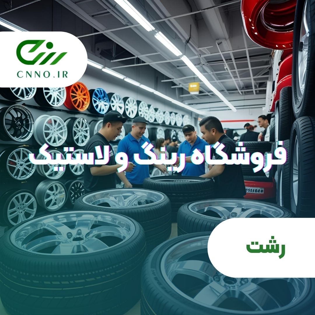 فروشگاه رینگ و لاستیک رشت- لاستیک فروشی رشت - سینو