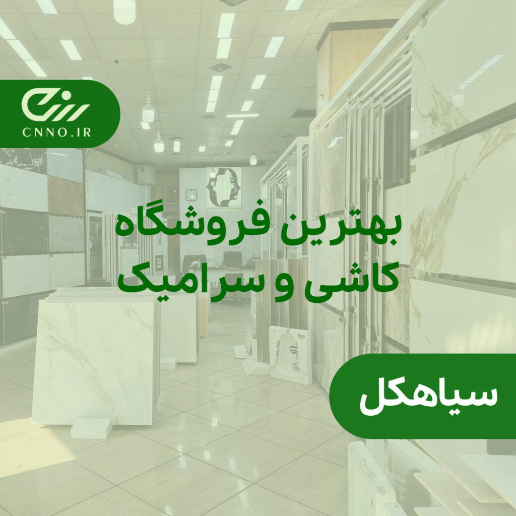 بهترین فروشگاه کاشی و سرامیک سیاهکل - کاشی فروشی سیاهکل - سینو