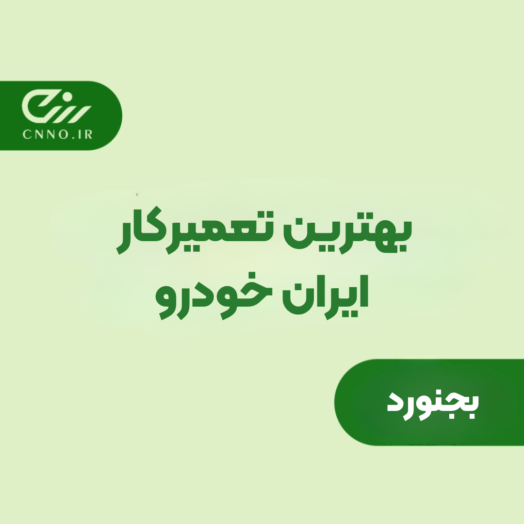 بهترین تعمیرکار ایران خودرو بجنورد – تعمیرگاه ۲۰۶ ۲۰۷ سمند پژو دنا رانا پلاس توربو بجنورد - سینو