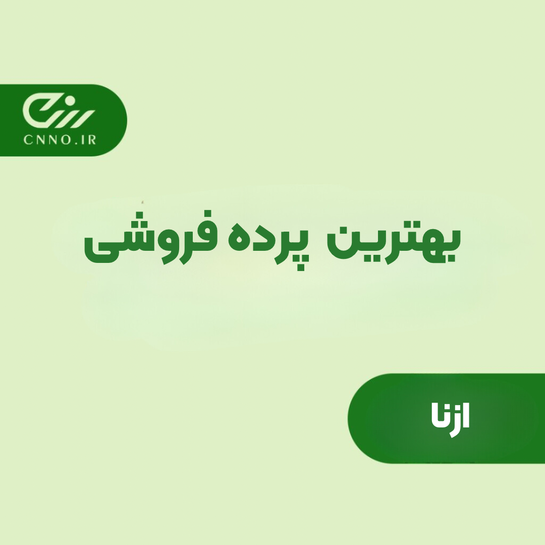 بهترین پرده فروشی ازنا - فروش پرده ارزان و با کیفیت ازنا - سینو