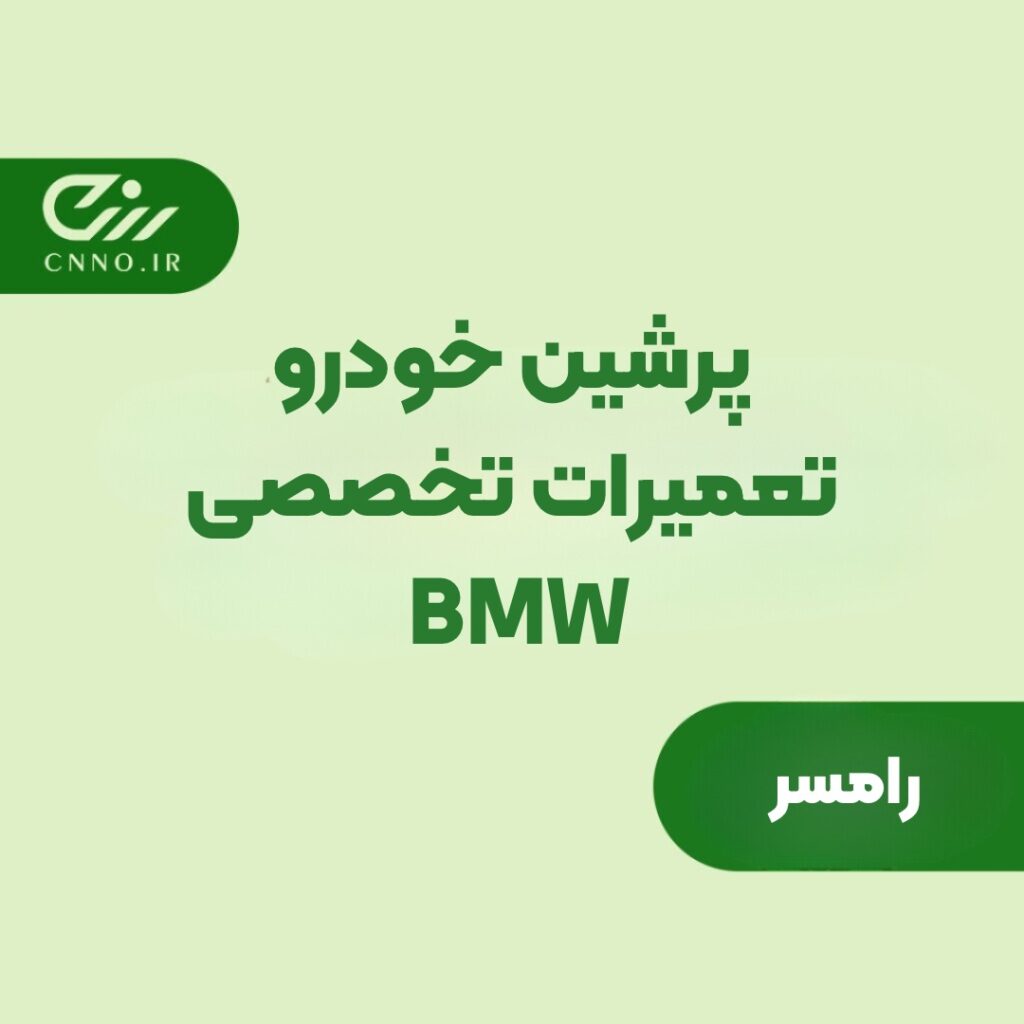 پرشین خودرو رامسر - تعمیرات تخصصی BMW رامسر - سینو