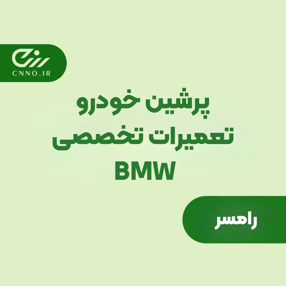 پرشین خودرو رامسر - تعمیرات تخصصی BMW رامسر - سینو