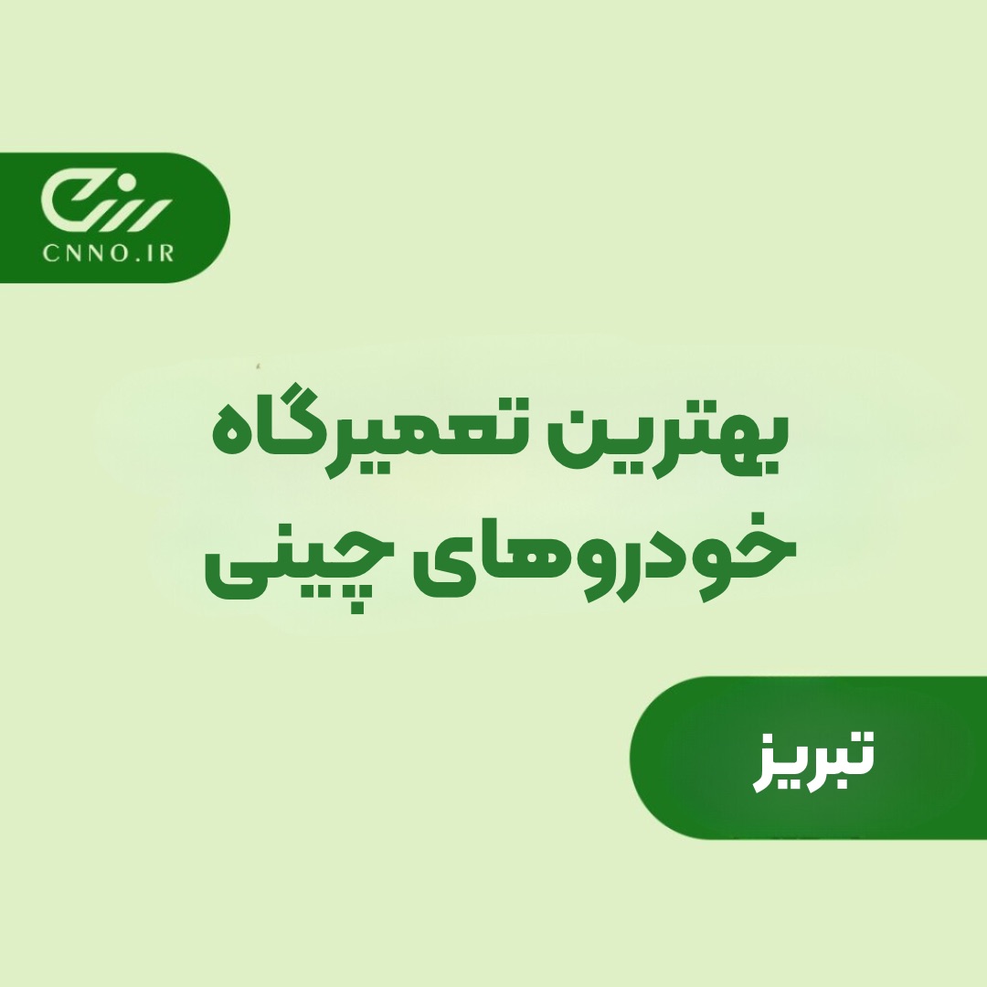 بهترین تعمیرگاه خودروهای چینی تبریز – تعمیرگاه فونیکس لیفان MVM جک چری KMC ام وی ام تبریز - سینو